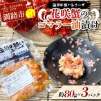 ふるさと納税 釧路市 漁師の賄いシリーズ 花咲蟹のゴマラー油漬け 約80g×3パック 花咲ガニ かに F5F-0184