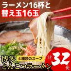 博多とんこつラーメン16杯分と替玉16玉の計32食