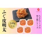 ふるさと納税 新宮町 ふぐ皮明太(560g)【辛子明太子】.AD220