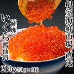 ふるさと納税 根室市 根室海鮮市場＜直送＞いくら醤油漬け(鮭卵)70g×3P(計210g) A-28005