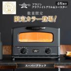 ふるさと納税 加西市 限定カラー アラジン グリル & トースター 4枚焼き スーパーブラック[No5698-2697]
