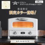 ふるさと納税 加西市 限定カラー アラジン グリル & トースター 4枚焼き エナメルホワイト[No5698-2698]