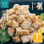 ふるさと納税 函館市 北海道噴火湾産　ベビーホタテ800g_HD117-046