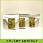八女玉露白折石臼挽き粉末茶 .BA066