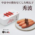 ふるさと納税 新宮町 【やまや】山本秀波の明太子300g(赤パッケージ)【辛子明太子】.CB005