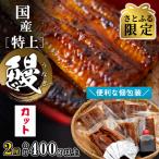 特上うなぎ 蒲焼 2尾