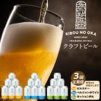 ふるさと納税 角田市  3回定期便希望の丘醸造所クラフトビール3種各6本ピルスナー・ベルジャンホワイト・セッションIPA