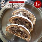 ふるさと納税 香南市 【先行受付】シュトレン(レギュラーサイズ) 1本 シュトーレンmo-0001