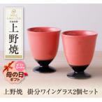 ふるさと納税 福智町 【母の日】上野焼　掛分ワイングラス2個セット