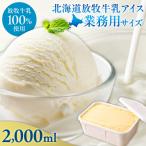 無添加 放牧牛乳アイス業務用サイズ_hs517-003