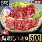 ふるさと納税 甲佐町 ★国産★上赤身馬刺し500g【熊本と畜】