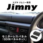 スズキ ジムニー用 モニターレスパネル 0DINパネルキット