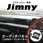 スズキ ジムニー用 1DINオーディオパネル