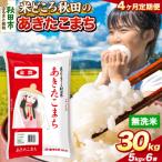定期便4ヶ月 あきたこまち 30kg