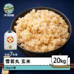 ふるさと納税 大石田町 米 令和7年産 雪若丸 玄米 20kg 5kg×4袋 順次発送 ap-yugxa5x4