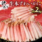 訳あり しゃぶしゃぶ用 生本ずわいがに 約2kg