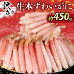 訳あり しゃぶしゃぶ用 生本ずわいがに 450g
