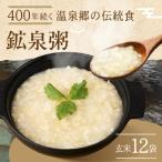 ふるさと納税 下呂市 鉱泉粥12食セット 鉱泉粥玄米×12袋(1袋260g入)【91-6】