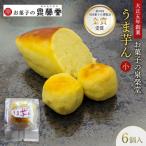 うま芋ん 小 6個入