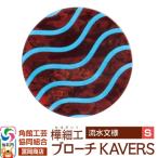 角館樺細工 ブローチ KAVERS KVR_003