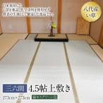 い草 上敷き 三六間 4.5帖 273cm×273cm