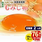 定期便2回 純 鶏種 卵 もみじ 76個+割れ保証4個 10個×8P