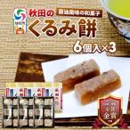 秋田のくるみ餅 6個入り×2セット 佐藤商事