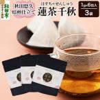 焙煎茶 秋田悠久焙煎仕立て 蓮茶千秋 1g×6包入