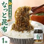 なっと昆布 1個
