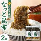 なっと昆布 2個