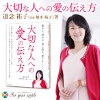 道念 植木 祐子著書褒める 認める 信じ切る