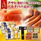 アサヒ生ビール とバルナバハムセットA_hs345-003