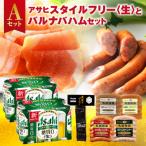 アサヒスタイルフリー とバルナバハムセットA_hs345-009