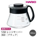 HARIO V60 レンジサーバー 360