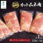 が誇る みやざき地頭鶏のカットムネ肉 250g×4P