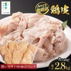 が誇る みやざき地頭鶏の皮 400g×7P