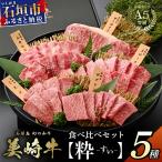 石垣島の恵み 美崎牛 厳選5種 焼肉食べ比べセット