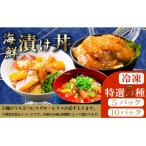 漬け丼5種セット 10パック