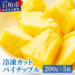 fu.... налог камень . город Ishigakijima производство рефрижератор cut ананас 200g×5 пакет итого 1kg