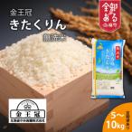 YES Clean 金王冠きたくりん 無洗米 10kg