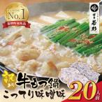 博多若杉 牛もつ鍋 2人前×10セット