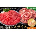 産牛 スライス 食べ比べ 1kg×6回