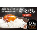 お届け日時の指定必須 夢そだち60個