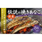 焼き穴子 5本入り