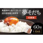 お届け日時の指定必須 夢そだち60個 厳選飼料を食べて育っ…