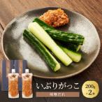 いぶりがっこ味噌だれ 200g×2本
