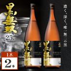 さつま無双 黒無双 芋焼酎 25度 1800ml×2本