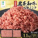 黒毛和牛 万能ミンチ 約1.1kg