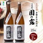 老舗酒蔵の本格米焼酎 園の露 25度 1 800ml×2本