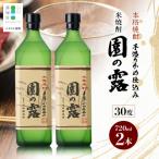 老舗酒蔵の本格米焼酎 園の露 30度 720ml×2本